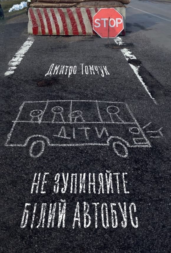 Не зупиняйте білий автобус