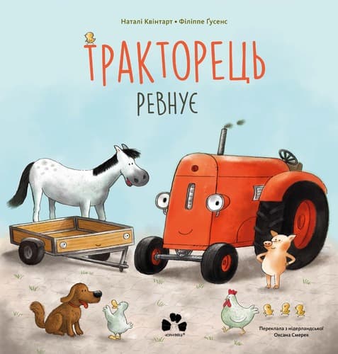 Обкладника "Тракторець ревнує" - 1 Фото Превью "Тракторець ревнує" - Фото №1