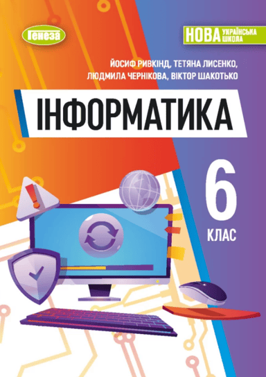 Інформатика. Підручник для 6 класу