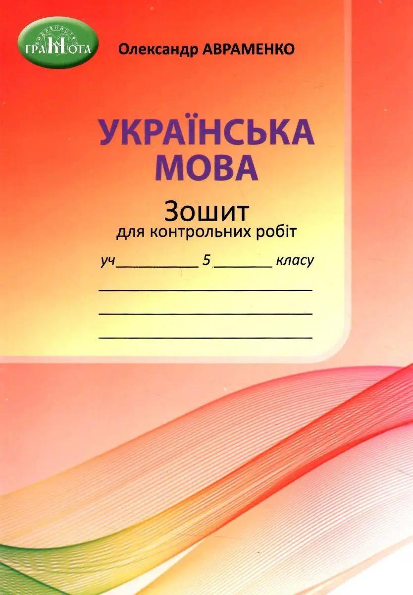 Обкладника "5 клас. Зошит для контрольних робіт з української мови" - 1 Фото Превью "5 клас. Зошит для контрольних робіт з української мови" - Фото №1