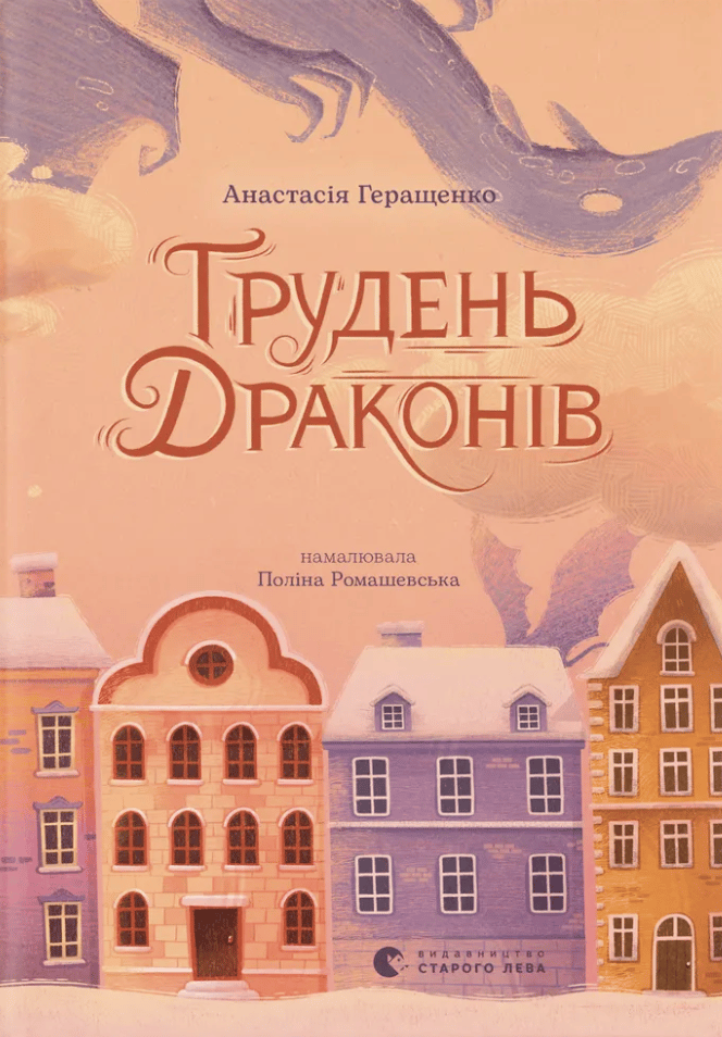 Обкладника "Грудень драконів" - 1 Фото Превью "Грудень драконів" - Фото №1