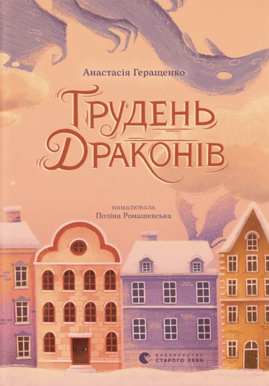 Грудень драконів
