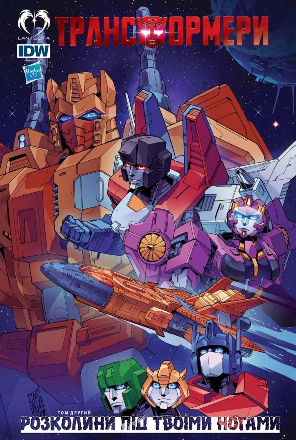 Обкладника "Трансформери. Том 2. Розколини під твоїми ногами" Обкладинка "Трансформери. Том 2. Розколини під твоїми ногами"