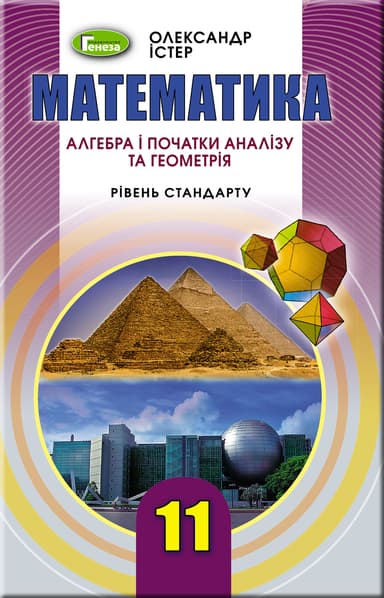 Математика: Алгебра і початки аналізу та Геометрія. 11 клас. Підручник (рівень стандарт)