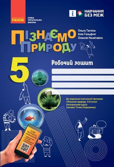 5 клас. Пізнаємо природу. Робочий зошит