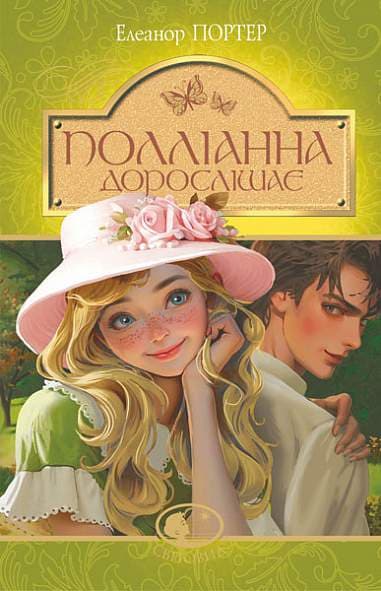 Обкладника "Полліанна дорослішає" - 1 Фото Превью "Полліанна дорослішає" - Фото №1