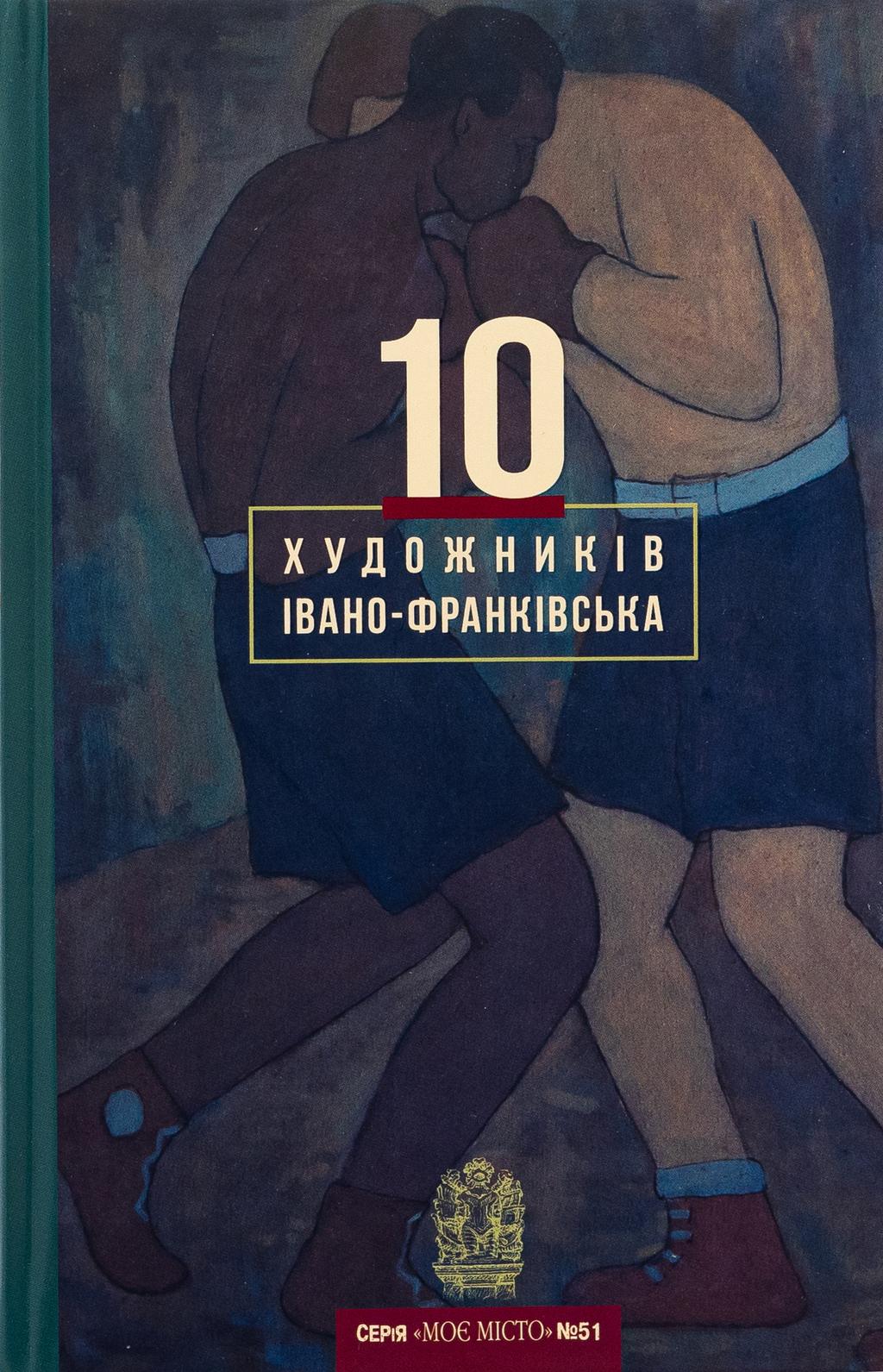 Обкладника "10 художників Івано-Франківська" - 1 Фото Превью "10 художників Івано-Франківська" - Фото №1