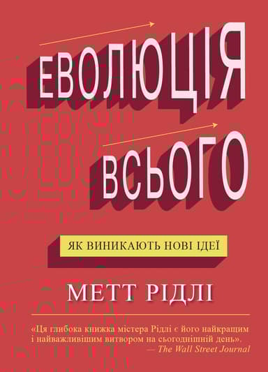 Еволюція всього