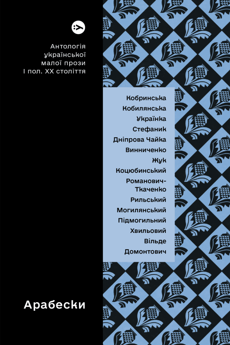Арабески. Антологія української малої прози І пол. ХХ століття