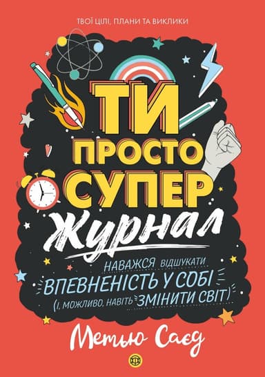 Ти просто супер. Журнал. Наважся відшукати впевненість у собі (і можливо, навіть змінити світ)