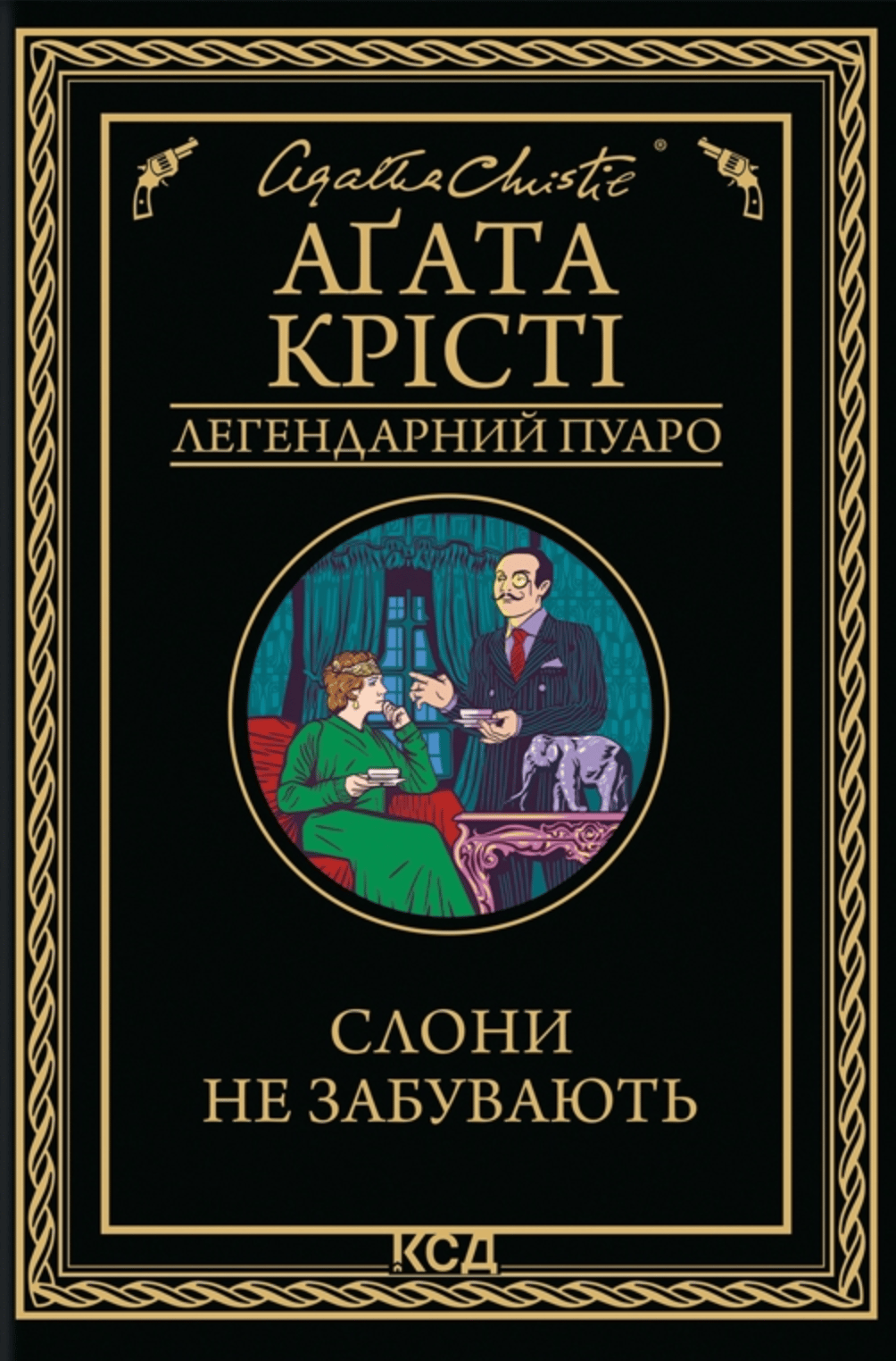 Слони не забувають