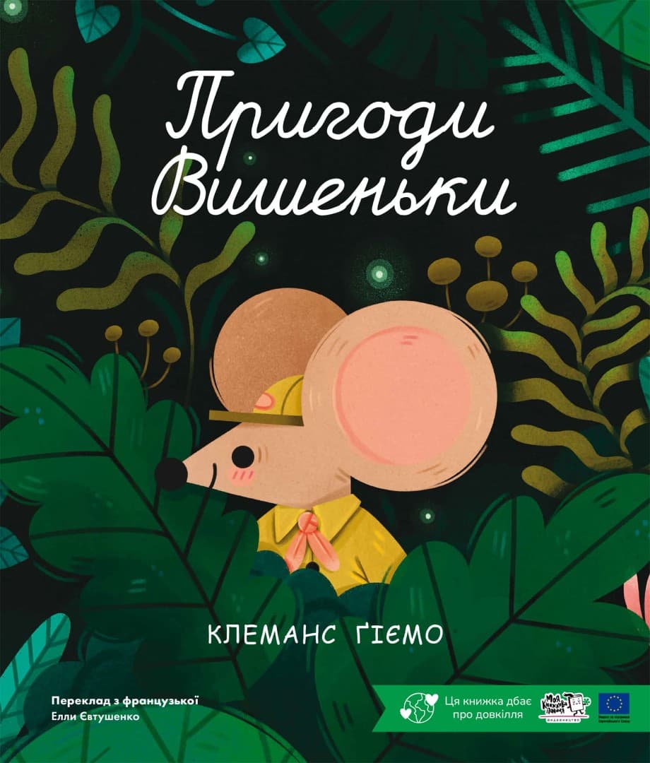 Обкладника "Пригоди Вишеньки" Обкладинка "Пригоди Вишеньки"