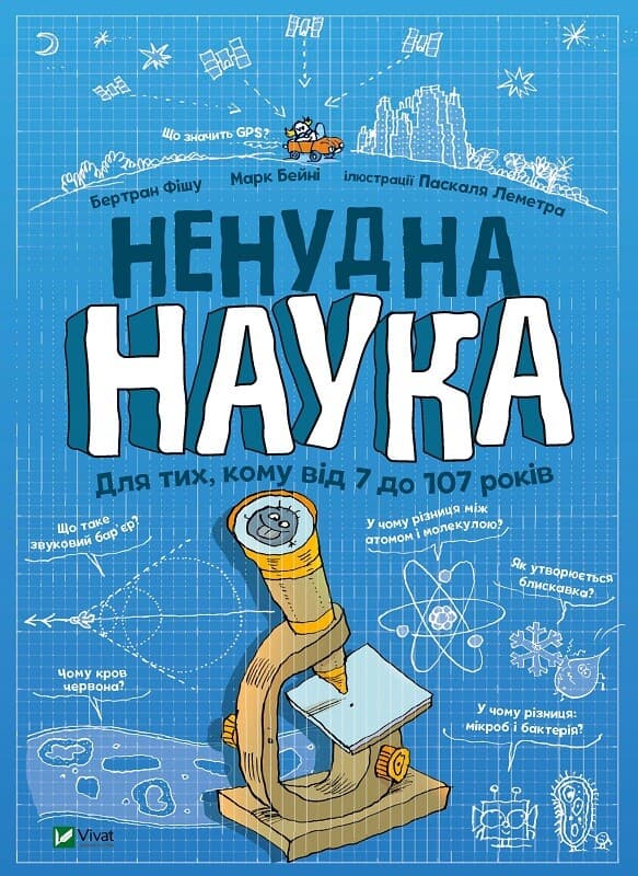 Обкладника "Ненудна наука" - 1 Фото Превью "Ненудна наука" - Фото №1