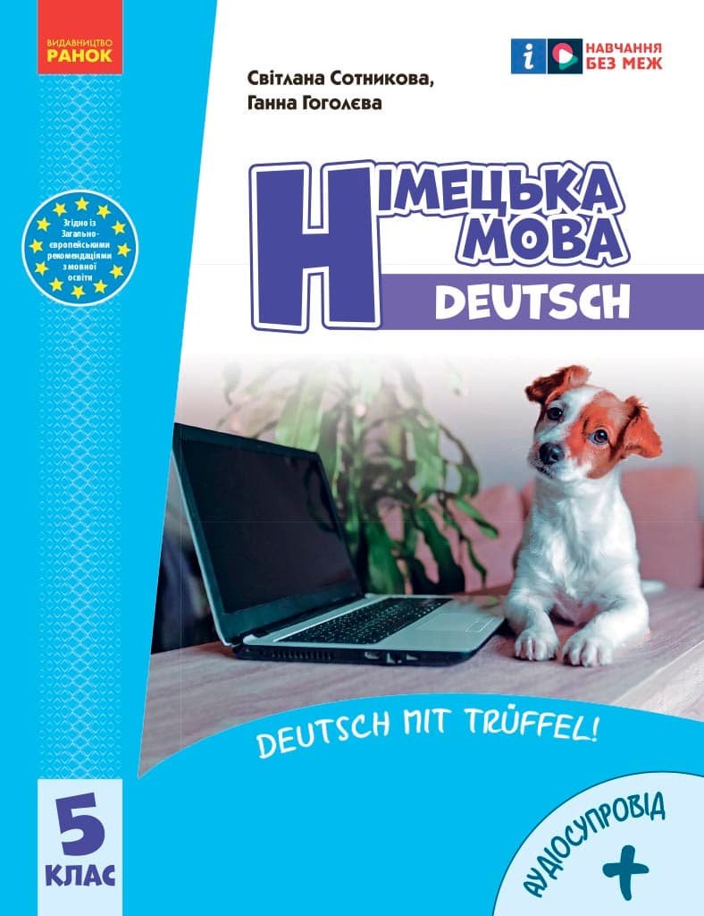 Обкладника "5 клас. Німецька мова. Підручник "Deutsch mit Trüffel!"" - 1 Фото Превью "5 клас. Німецька мова. Підручник "Deutsch mit Trüffel!"" - Фото №1