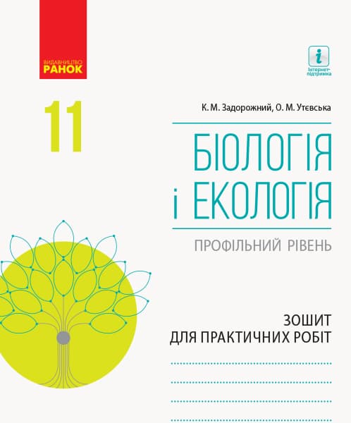 Обкладника "Біологія і екологія. Зошит для практичних робіт. 11 клас (профільний рівень)" - 1 Фото Превью "Біологія і екологія. Зошит для практичних робіт. 11 клас (профільний рівень)" - Фото №1