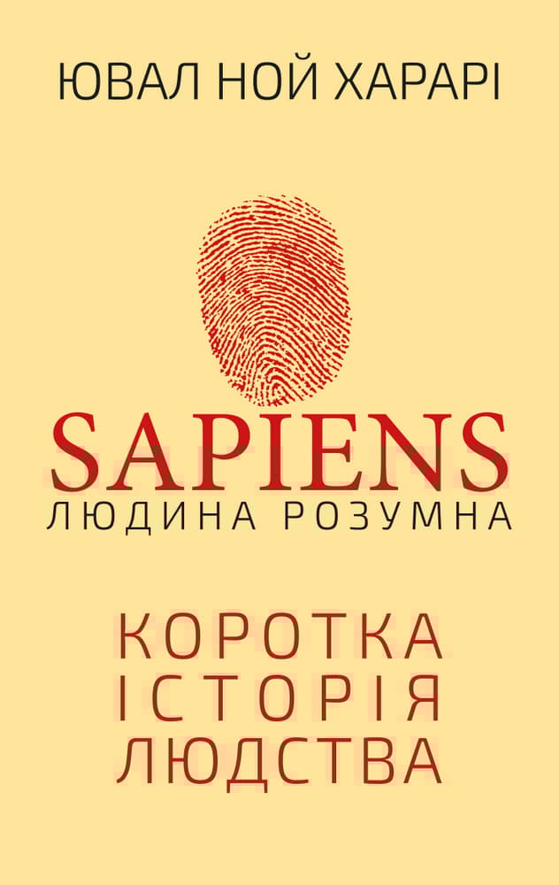 Sapiens. Людина розумна. Коротка історія людства