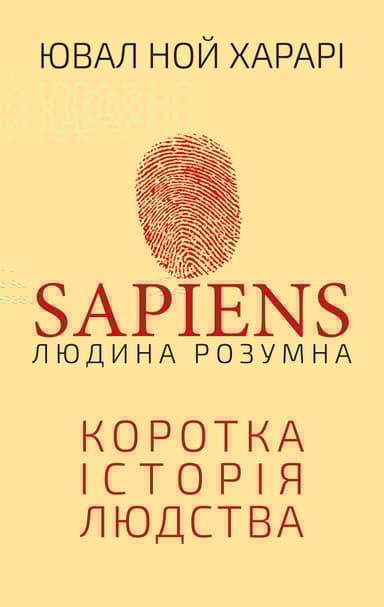 Sapiens. Людина розумна. Коротка історія людства