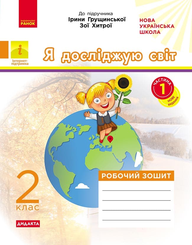 2 клас. Я досліджую світ. Робочий зошит. Частина 1 (до підручника І. Грущинської, З. Хитрої)