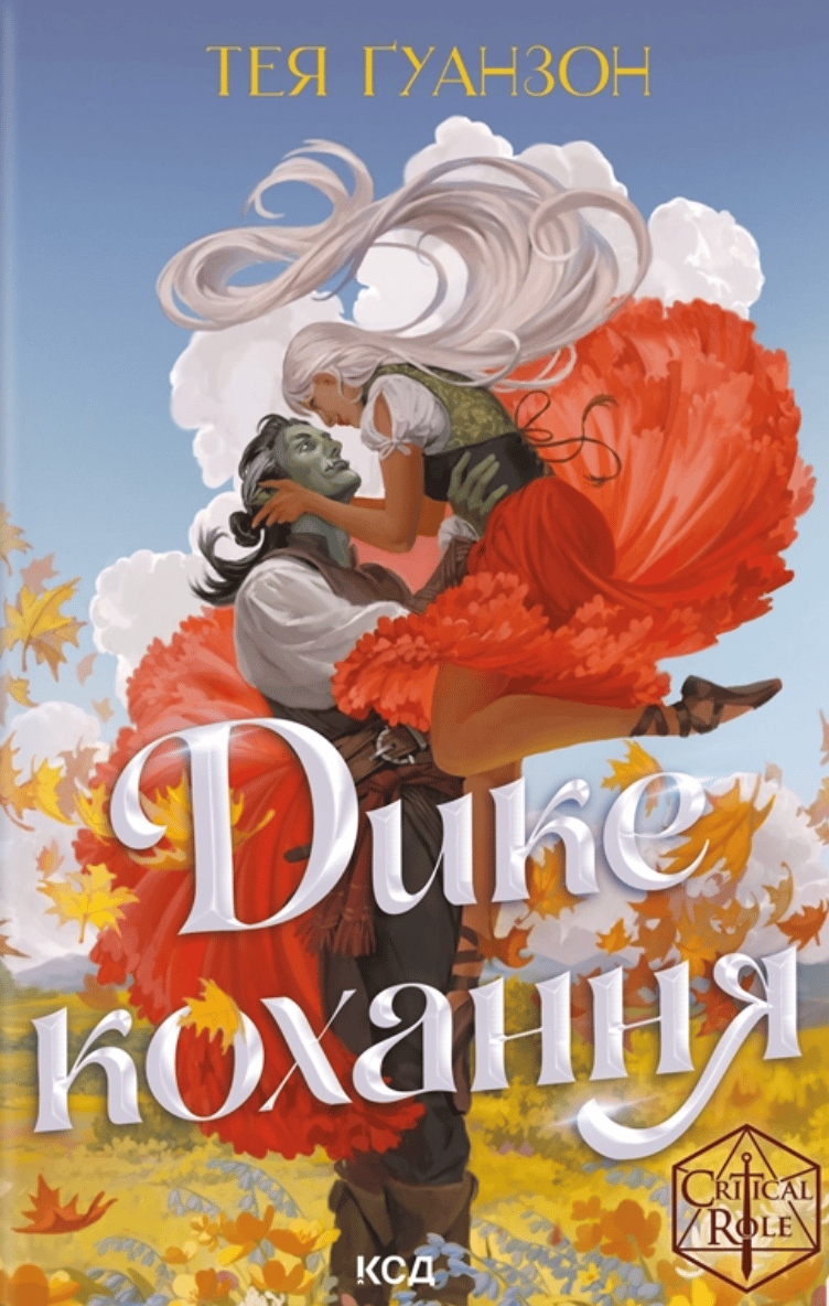 Дике кохання