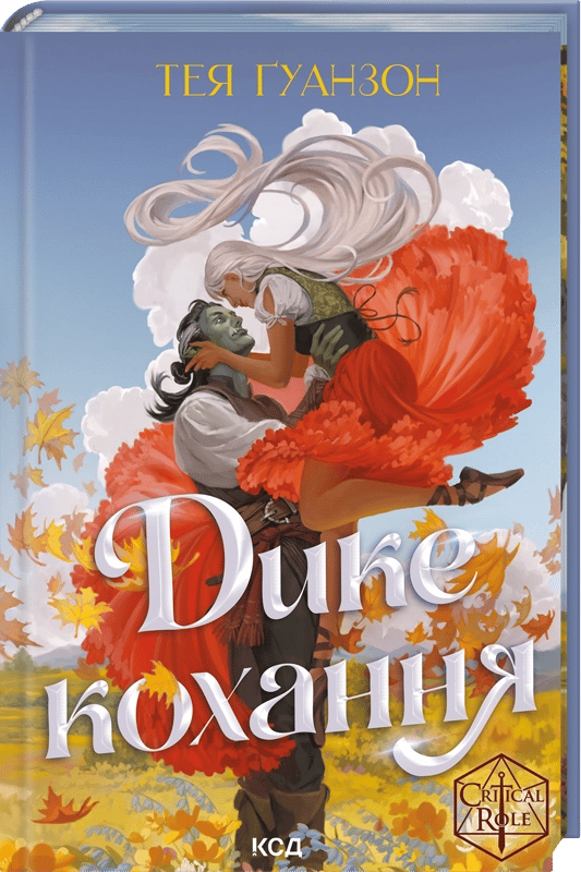 Обкладника "Дике кохання" Обкладинка "Дике кохання"