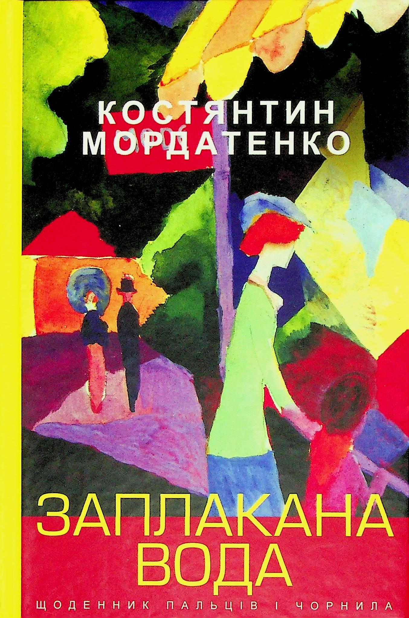 Заплакана вода: щоденик пальців і чорнила (всі поезії 29.03.18-20.06.21)