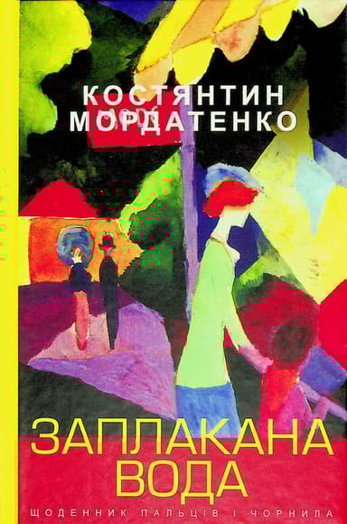 Заплакана вода: щоденик пальців і чорнила (всі поезії 29.03.18-20.06.21)