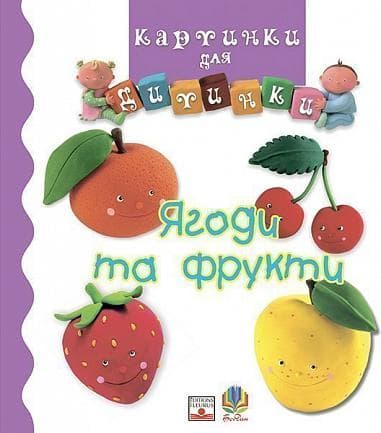 Ягоди та фрукти