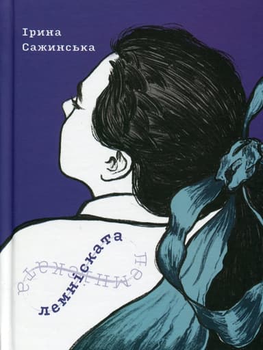 Лемніската