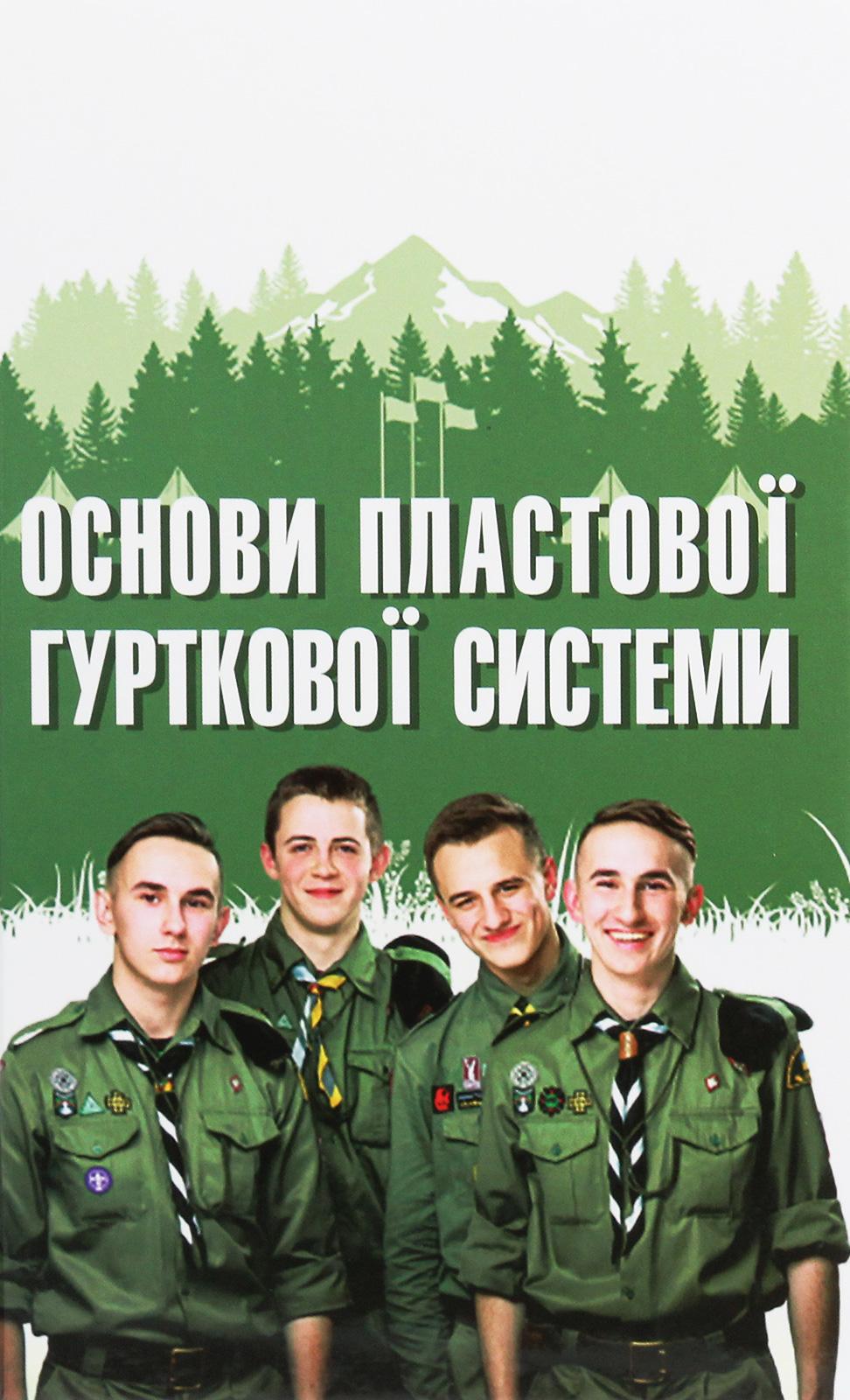 Основи пластової гурткової системи