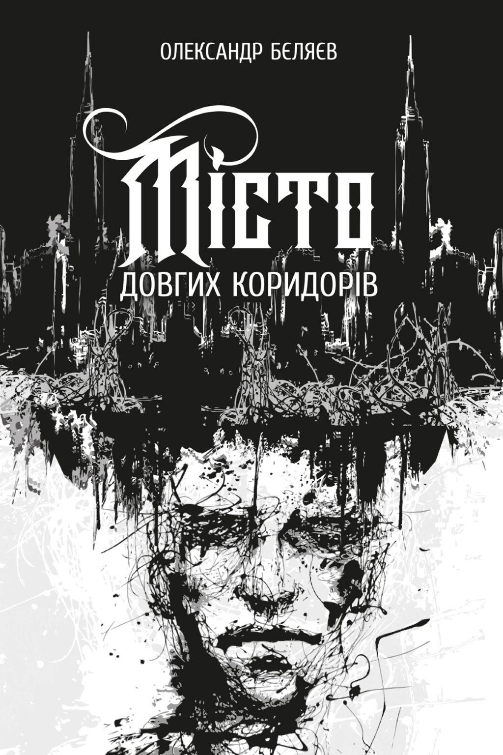 Обкладника "Місто довгих коридорів" Обкладинка "Місто довгих коридорів"