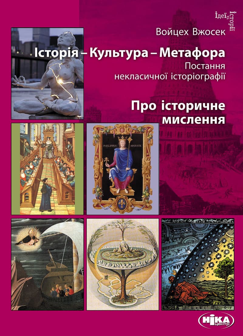 Історія - Культура - Метафора. Постання некласичної історіографії; Про історичне мислення