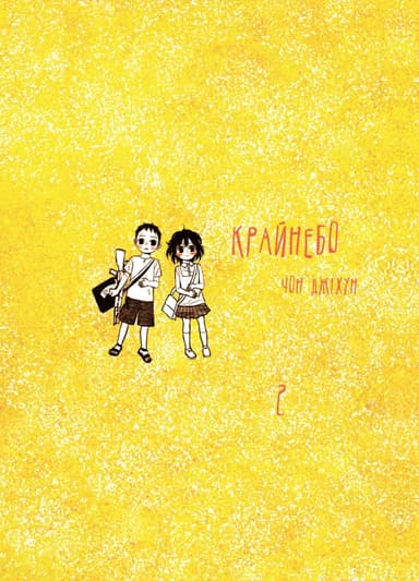 Крайнебо. Том 2