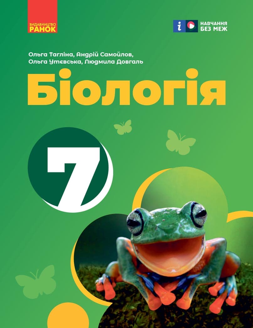 Обкладника "7 клас. Біологія. Підручник" - 1 Фото Превью "7 клас. Біологія. Підручник" - Фото №1