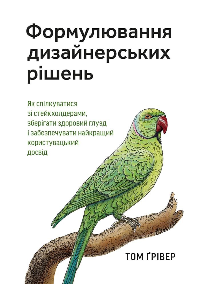 Обкладника "Формулювання дизайнерських рішень. Як спілкуватися зі стейкхолдерами, зберігати здоровий глузд і забезпечувати найкращий користувацький досвід" - 1 Фото Превью "Формулювання дизайнерських рішень. Як спілкуватися зі стейкхолдерами, зберігати здоровий глузд і забезпечувати найкращий користувацький досвід" - Фото №1
