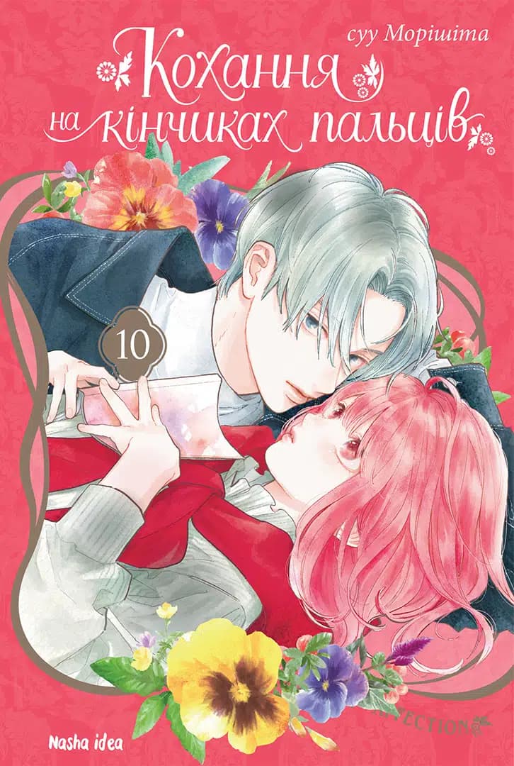 Кохання на кінчиках пальців. Том 10