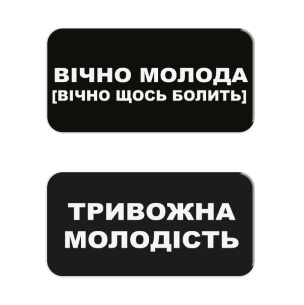 Обкладника "3D стікер «Вічно молода»" Обкладинка "3D стікер «Вічно молода»"