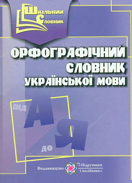 Орфографічний словник української мови