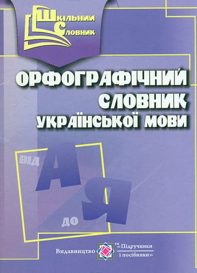 Орфографічний словник української мови