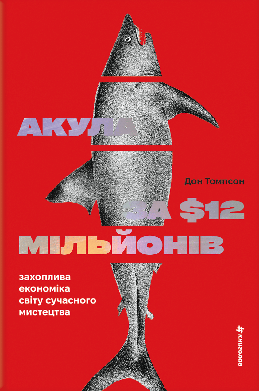 Обкладника "Акула за 12 мільйонів доларів: захоплива економіка світу сучасного мистецтва" Обкладинка "Акула за 12 мільйонів доларів: захоплива економіка світу сучасного мистецтва"