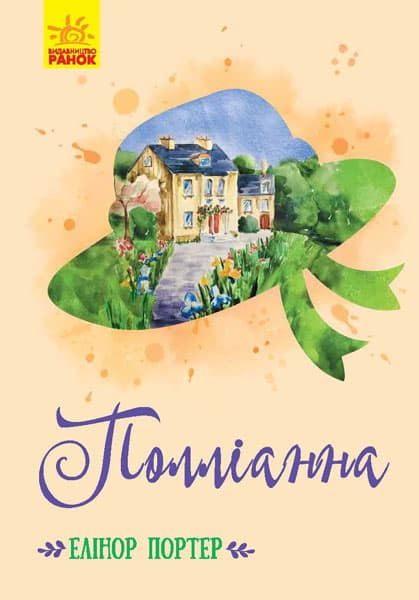 Обкладника "Полліанна" - 1 Фото Превью "Полліанна" - Фото №1