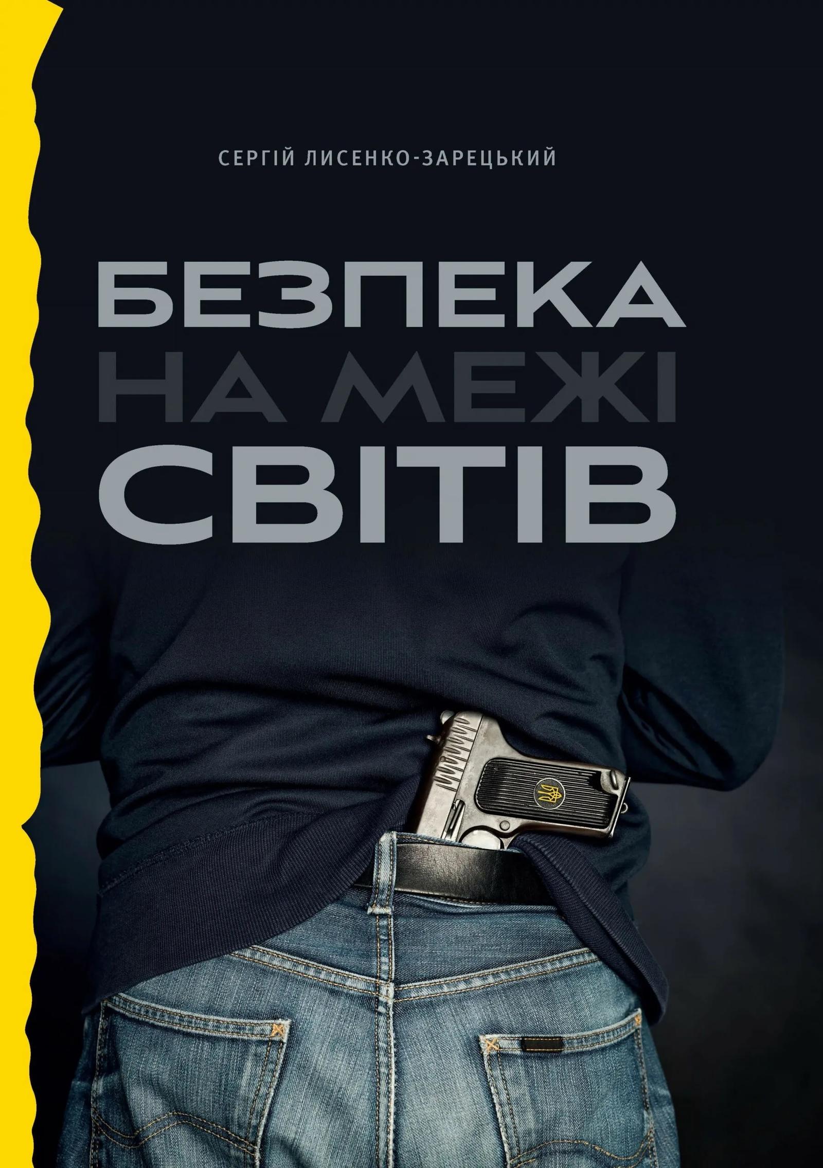 Безпека на межі світів