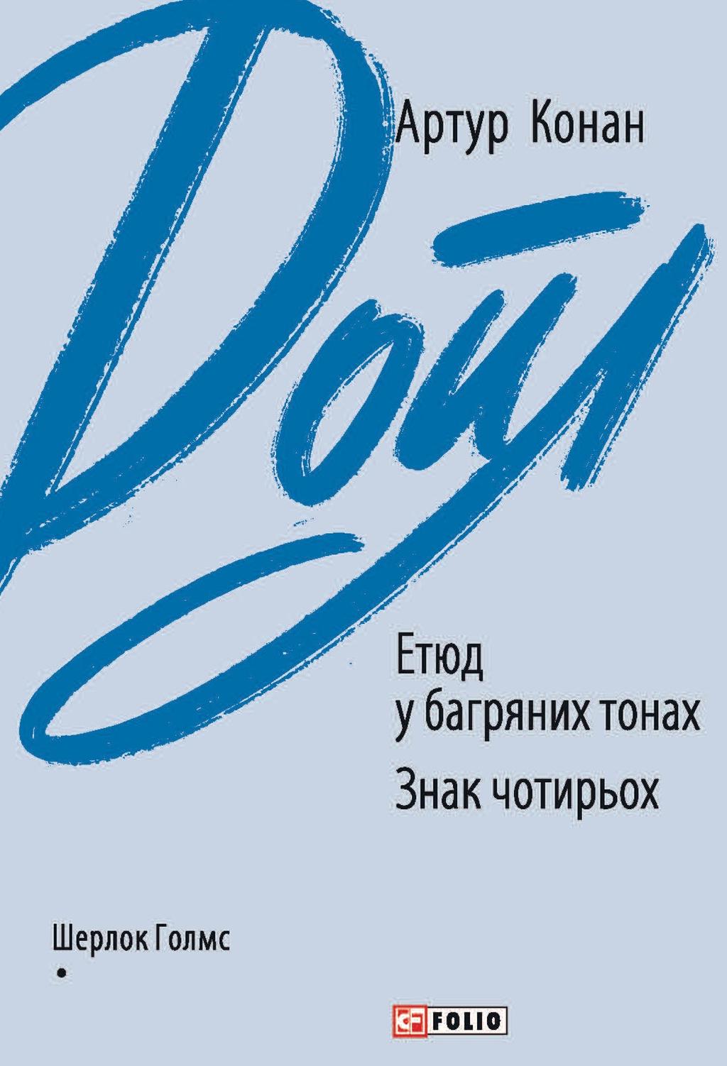 Обкладника "Етюд у багряних тонах. Знак чотирьох" - 1 Фото Превью "Етюд у багряних тонах. Знак чотирьох" - Фото №1