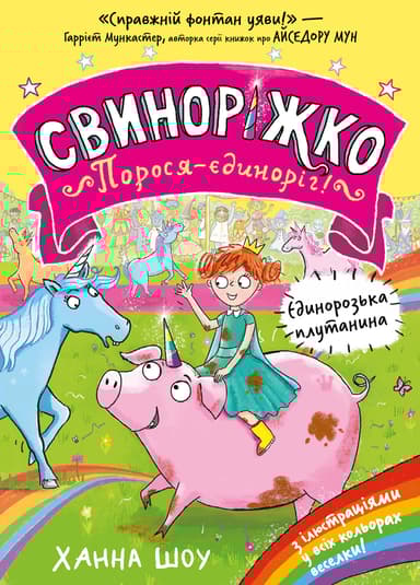 Свиноріжко! Порося-єдиноріг. Єдинорозька плутанина