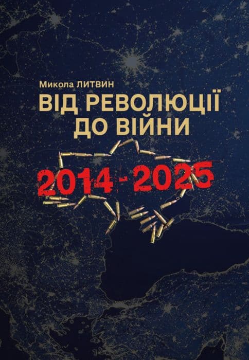Від революції до війни 2014-2025 - Микола Литвин - Kebuk