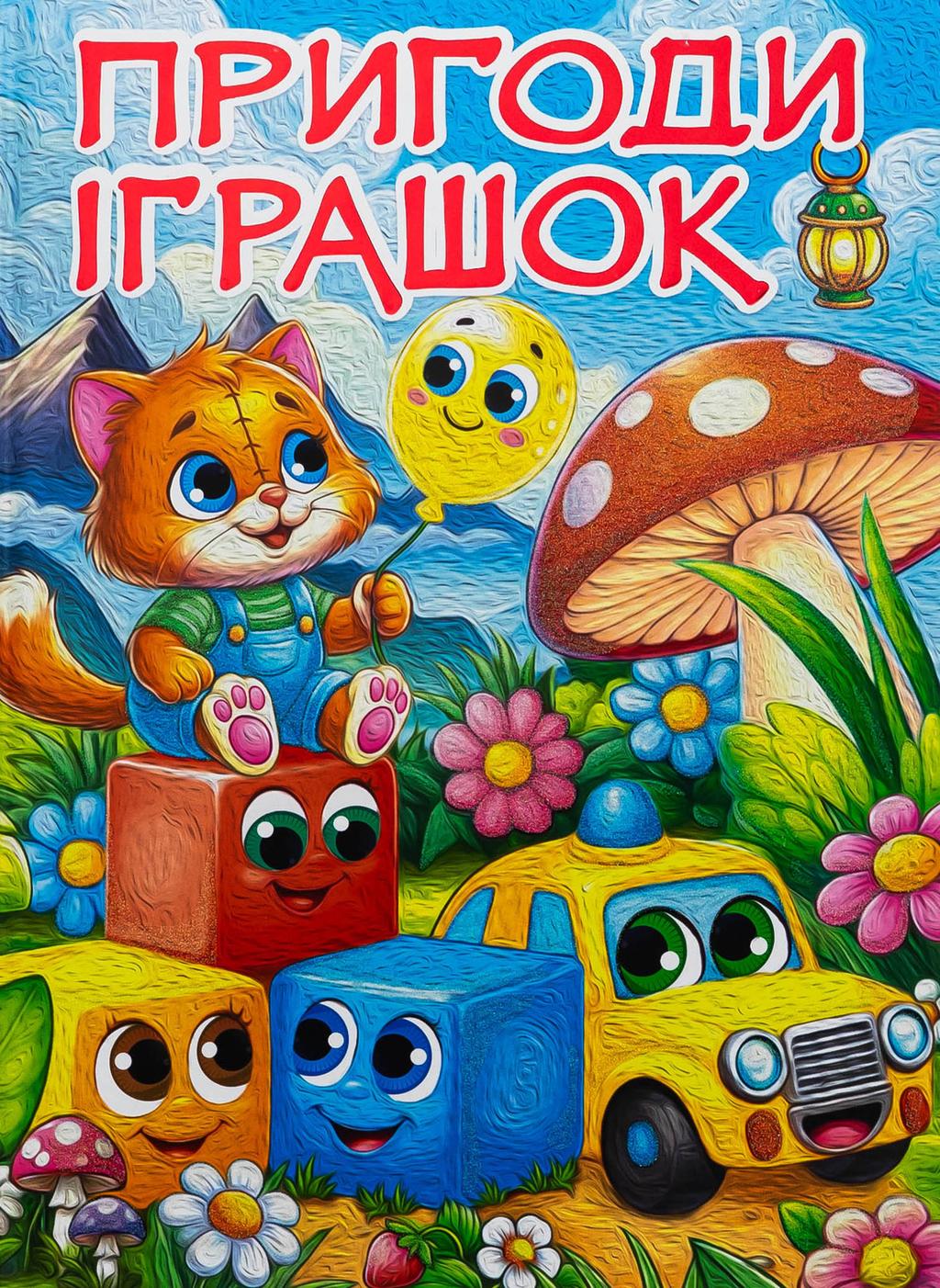 Обкладника "Пригоди іграшок" Обкладинка "Пригоди іграшок"