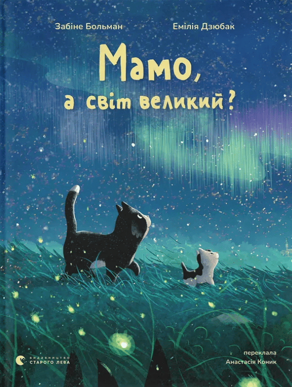 Обкладника "Мамо, а світ великий?" Обкладинка "Мамо, а світ великий?"