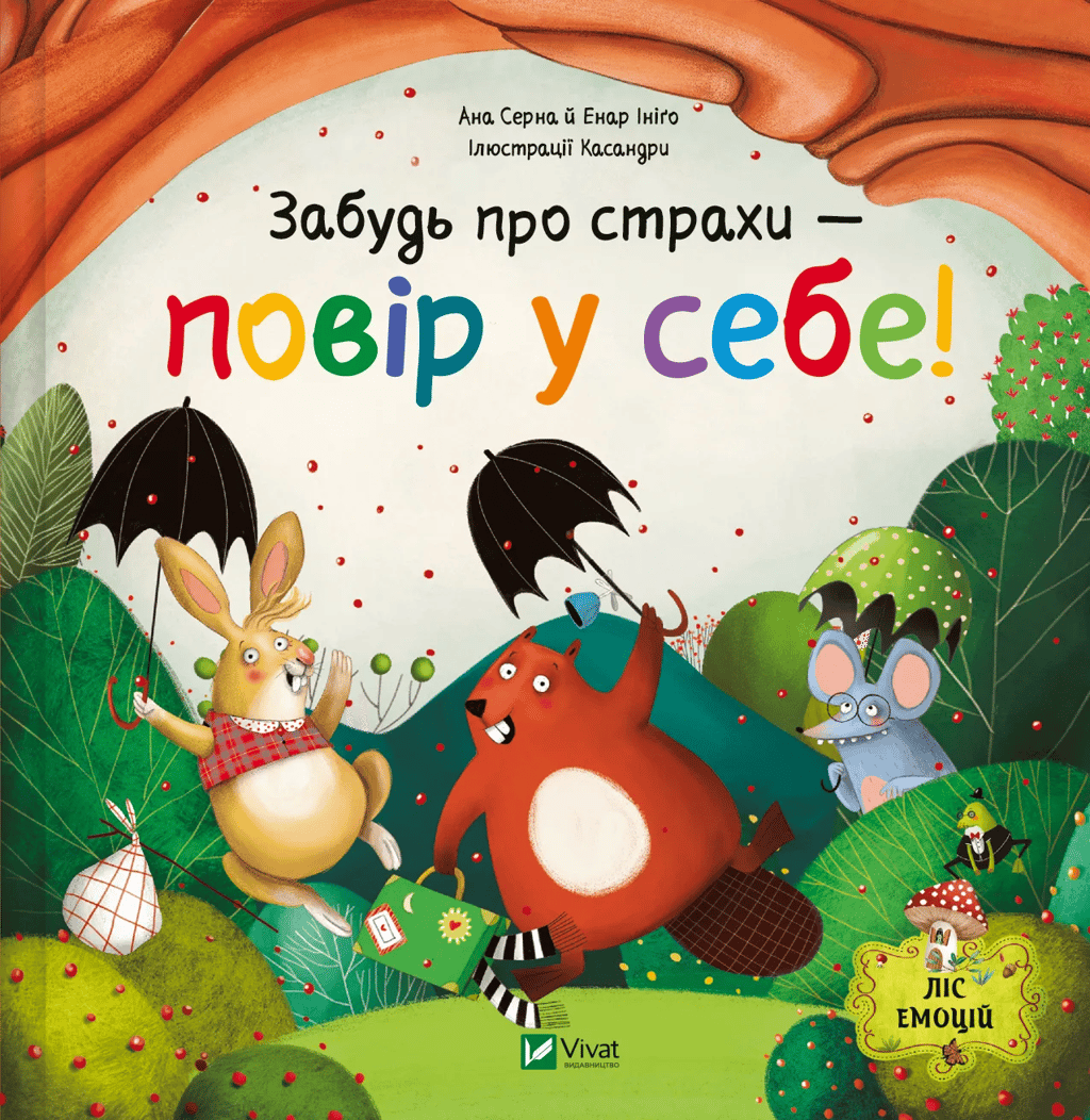 Забудь про страхи - повір у себе!