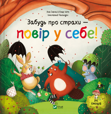 Забудь про страхи - повір у себе!