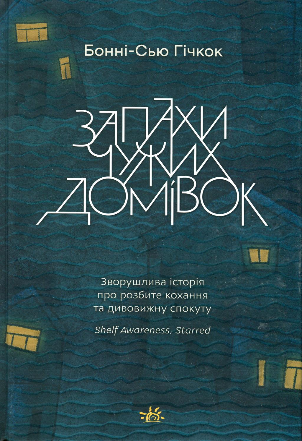 Обкладника "Запахи чужих домівок" - 1 Фото Превью "Запахи чужих домівок" - Фото №1