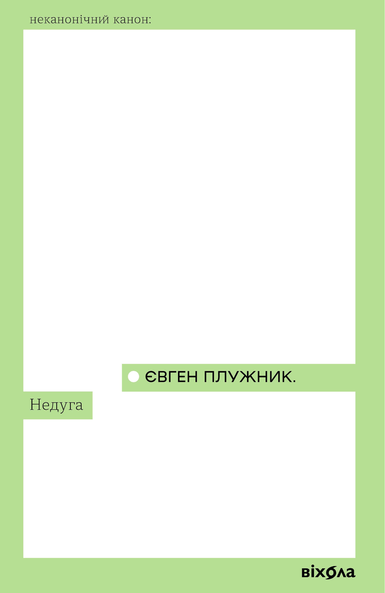 Недуга